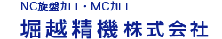 堀越精機株式会社